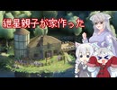 【Tiny Glade】紲星親子が森の中の家を作るよ【VOICEROID実況】