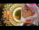 『唱』covered by.一夜すみ【歌ってみた】