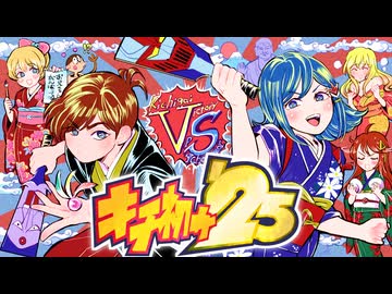 新年キチ初め合作2025　Bパート