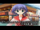 【ＴｏＨｅａｒｔ２ ＸＲＡＴＥＤ】１５１ＰＣ版！！《十波由真 編》２３
