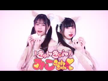 【浅葱×岩茶】きゅんきゅんみこきゅんきゅん♡ 踊ってみた