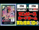 《7枚》ワンピカ 買取相場｜01月07日～01月08日 ＜200円以上騰落＞ #ワンピースカードゲーム