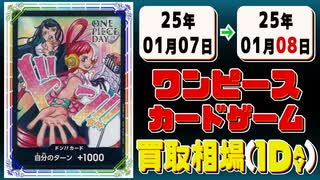 《7枚》ワンピカ 買取相場｜01月07日～01月08日 ＜200円以上騰落＞ #ワンピースカードゲーム