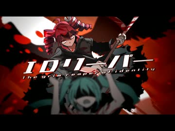 [MV]IDリーパー / I-MS feat.重音テトSV