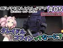 【SYNDUALITY Echo of Ada】No.05　ジャックボックス、かわいいよ！【シンデュアリティ】