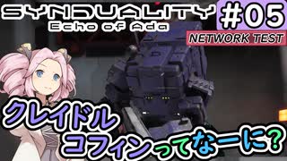 【SYNDUALITY Echo of Ada】No.05　ジャックボックス、かわいいよ！【シンデュアリティ】