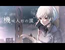 OrbitArk 「機械人形の涙」