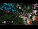 嫁武器(ハルバード)だけで挑むダークソウル【DARK SOULS：ゲーム実況】#4