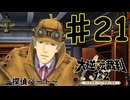 【初見実況】 IQ2万の大逆転裁判　第２話　友とまだらの紐の冒険　その５　【 大逆転裁判 】