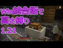 【Minecraft】win統合版高さ縛り1.21 09