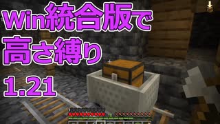 【Minecraft】win統合版高さ縛り1.21 09