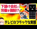 テレビ、ブラックすぎる実態判明へ。。。