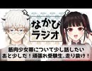 生まれて初めての一人ライブ参戦/元家庭教師Vtuberが教える、大学受験論序論 #11 【なかびラジオ】