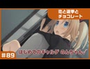 【実況プレイ】#89 初めてのギャルゲ【恋と選挙とチョコレート PORTABLE】