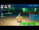 はこんで、あつめて、たたかって【ピクミン4】実況プレイpart49