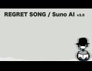 REGRET SONG【Suno AI オリジナル曲】