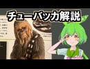 ハンソロの相棒、チューバッカについてふわっと解説【暗黒面ずんだもんのスターウォーズ解説47】