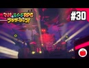 【実況】マリオ＆ルイージRPG ブラザーシップ！を初見で遊ぶいも【#30】