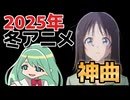 【神アニソンメドレー】2025年 冬アニメ OP.EDメドレー（厳選済み）その１【作業用BGM】