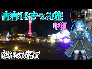 【青春18きっぷ】本格旅はできるのか検証！？ 中編 ～西から東へ～【VOICEVOX旅行】