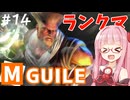 【スト6】モダンでMASTERを目指すアカネちゃん その14「妥協コンボ」【VOICEROID実況】