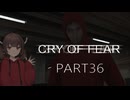 Cry of Fear part:36【VOICEROID実況】