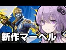良いところをすべて合わせましたと言わんばかりの性能してるスターロードがぶっ壊れすぎて草【Marvel rivals / マーベルライバルズ】【VOICEROID実況/結月ゆかり/弦巻マキ】