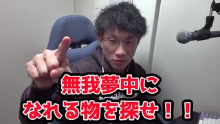 寝食忘れてハマれるものありますか？