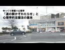 ゆっくり車載×心理学　「道の駅かぞわたらせ」と心理学的支援の基本