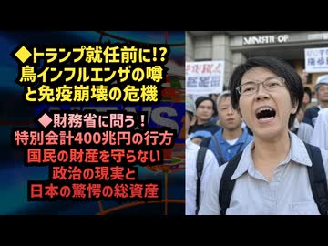 ◆鳥インフルエンザの噂と免疫崩壊の危機◆財務省に問う！特別会計400兆円の行方とは？国民の財産を守らない政治の現実と日本の驚愕の総資産
