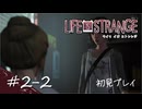 【初見プレイ】ライフ イズ ストレンジ｜Chapter2-2【Life is Strange／ネタバレ注意】