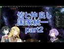 皆と仲良し国家統一part2