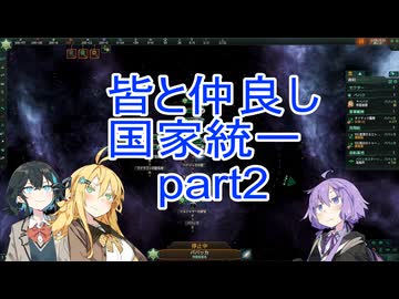 皆と仲良し国家統一part2