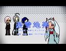 豪雪地帯【たこねえ＆ザ・渦音Pレギュラーメンバーズ】