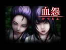 【血怨 -完全版- ver2.6.1】#1 廃神社になんか興味本位で行くもんじゃない