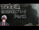 【Vtuber】初見で挑む「ワンダと巨像」実況プレイ part2