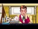 裁判初心者のメモガチ勢が逆転裁判を実況プレイ　Part5