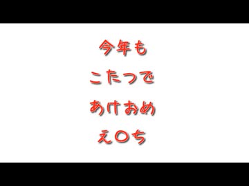 【女性向けボイス】今年もこたつであけおめえ〇ち2025【シチュエーションボイス ASMR 耳舐め 耳責め】