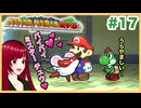 【ペーパーマリオRPG】#17 ペラペラマリオと財宝を探す大冒険