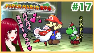 【ペーパーマリオRPG】#17 ペラペラマリオと財宝を探す大冒険