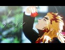【鬼滅のMMD】ダーリン｜煉獄杏寿郎