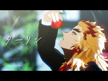 【鬼滅のMMD】ダーリン｜煉獄杏寿郎
