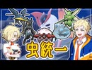 【ポケモンSVゆっくり実況】レギュH最後は虫統一！苦手な岩や炎に立ち向かえ！【課外授業の時間です！#43】