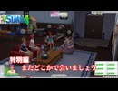 トロハメ物語～少しだけその後編～#おまけ【The Sims4】