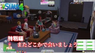 トロハメ物語～少しだけその後編～#おまけ【The Sims4】