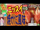 [珍味]ニッスイ香味焼 焼がに風味[世界の珍味を食べ尽くせ]