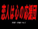 恋人は心の応援団