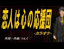 【ニコカラ】恋人は心の応援団【off vocal】
