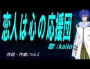 【KAITO】恋人は心の応援団【カバー曲】