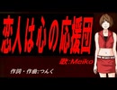 【MEIKO】恋人は心の応援団【カバー曲】